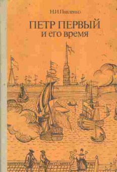 Книга Павленко Н.И. Пётр Первый и его время, 11-6956, Баград.рф